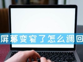 笔记本液晶屏老化怎么办？教你如何延长屏幕寿命
