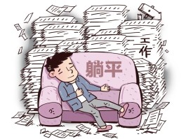 这届年轻人真的躺平了吗？背后原因引人深思