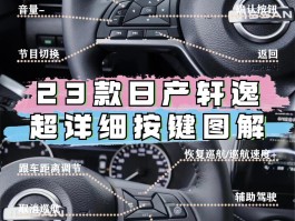 23款轩逸按键全解析，新手也能秒看懂