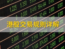 玩转港股必读：七大交易规则全解析