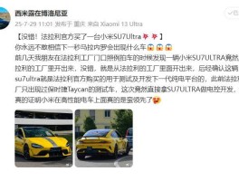法拉利采购小米SU7 Ultra，共研下一代纯电平台引关注