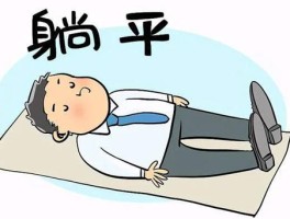 网络用语躺平是什么意思？探究其背后真正含义