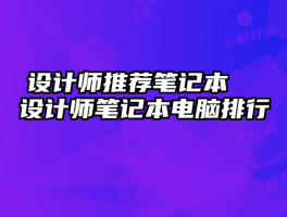 设计师推荐笔记本，这些笔记本电脑排行你知道吗？