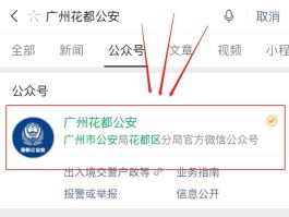 广州花都公安局公众号使用方法，你知道吗？