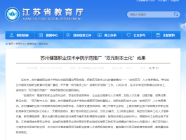 江苏省教育厅：苏州健雄职业技术学院示范推广双元制本土化成果？