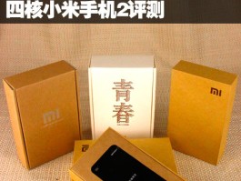 人气强机跑分翻倍！四核小米手机2详细评测