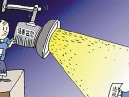 遭证监会立案调查，其所带来的后果极为严重