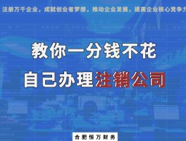 零成本注销公司指南：三步轻松搞定，省时又省力