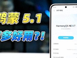 鸿蒙5.1全面推送！更新前必看这篇，花粉真实反馈来啦