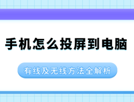 手机怎么投屏到电脑？有线及无线方法大分享