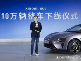 小米汽车的10个瞬间，你不容错过（多图）