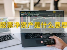 股票净资产啥意思？一文带你了解股票的账面价值