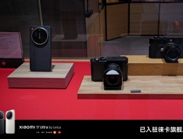 徕卡旗舰店迎来新伙伴：小米17 Ultra同台陈列
