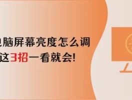 调整联想台式机屏幕亮度的三种简易方法