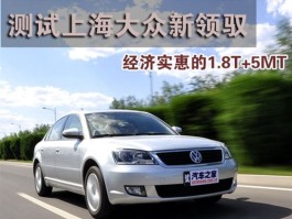 经济实惠之选？1.8T+5MT 上海大众新领驭实测