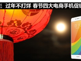 春节购机好时机：四大电商平台优惠活动全盘点