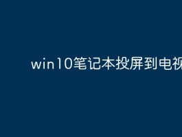 win10笔记本如何投屏电视，简单几步轻松搞定