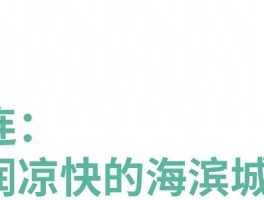暑假第一批带娃亲子游的人，疯狂安利这5个宝藏避暑地
