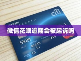 微信花呗逾期会被起诉吗？解析逾期后果与应对方法，避免法律风险