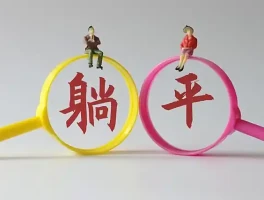躺平是什么意思？为何有时我们也要学会躺平？