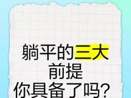 躺平的三大前提，你是否已经具备了呢？