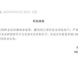 释永信10年前竟被举报私生活混乱，背后真相究竟如何？