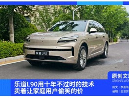 乐道L90：十年不过时技术，家庭用户偷笑的价格