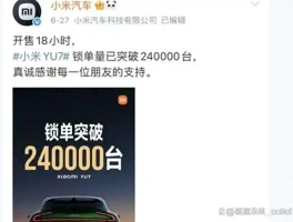 小米YU7爆单引争议！百个维权群涌现，退定风波究竟谁买单？