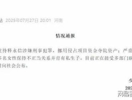 释永信10年前被举报私生活混乱，究竟藏着多少浑水？