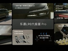 乐道L90正式上市！六座布局多种配置及电池租赁方案来袭
