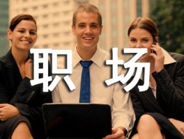 职场必备礼仪要点（2024版）