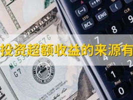 债券投资超额收益的三大来源：信用利差、期限结构与杠杆策略