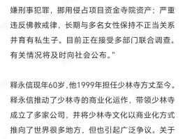 这些年少林寺方丈释永信做了啥？掌舵历程与争议全记录