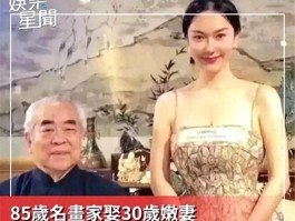 范增花20亿揭示：老夫少妻背后这本难念的经