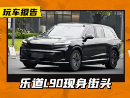 纯黑色更耐看？乐道L90现身街头，900V平台与单双电机可选