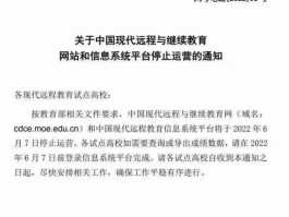 中国现代远程与继续教育网站及系统平台将停止运营的通知转发