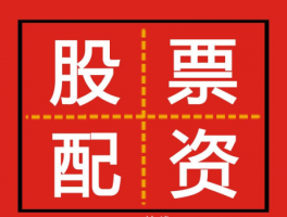 网络配资炒股开户指南：这些常用话术你认可吗？