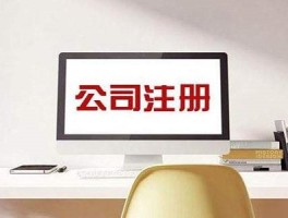 怎样快速注册广告公司？掌握这3个步骤，轻松开启创业之路