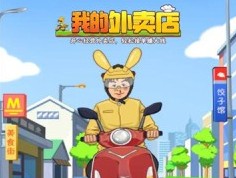 我的外卖小店在经营过程中收获了可观的盈利