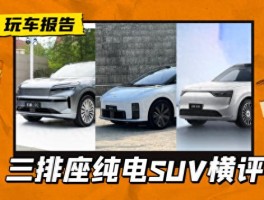 乐道L90、理想i8、问界M8 EV横评，三排座纯电SUV混战升级