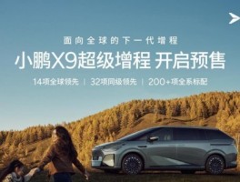 小鹏X9超级增程家用怎么样？30-40万级MPV，智能科技与灵活空间全解析