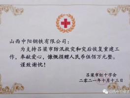 中阳钢铁捐款500万元助力减灾救灾：彰显企业担当，共建安全家园