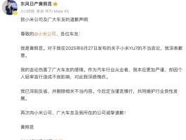 东风日产高管向小米道歉！小米YU7爆单后曾炮轰粉丝愚忠？