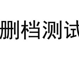 关于游戏测试状态的说明，你了解多少？
