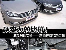 硬实力比拼！新帕萨特VS新迈腾底盘实拍：谁才是德系标杆？