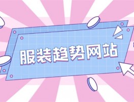 服装趋势网站大盘点：2023年最受欢迎的15个时尚平台，设计师必备