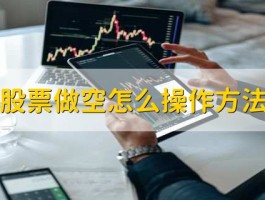 股票做空操作指南：融券做空、期货做空的详细方法与风险解析