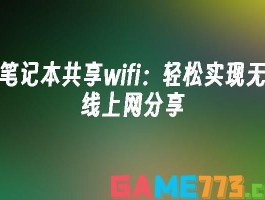 用笔记本电脑创建共享热点，快速分发无线网络
