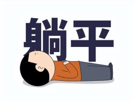 躺平，真的会毁掉年轻人吗？专家给出惊人答案