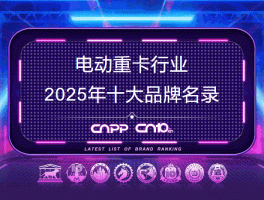 电动卡车十大热门品牌推荐：新能源重卡如何挑选？